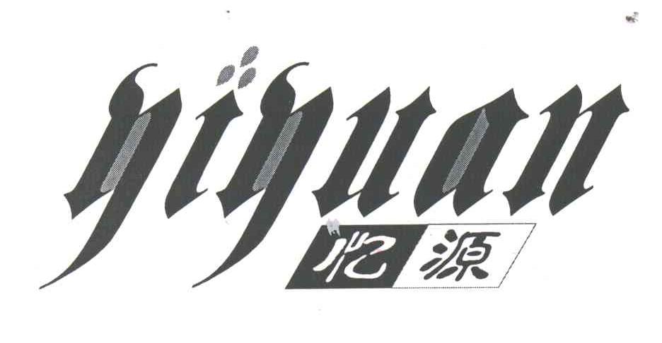 忆源