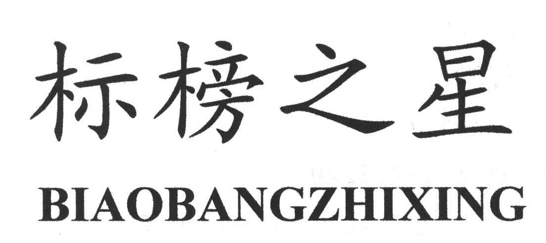 标榜之星;BIAOBANGZHIXING