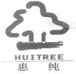 惠纯;HUITREE