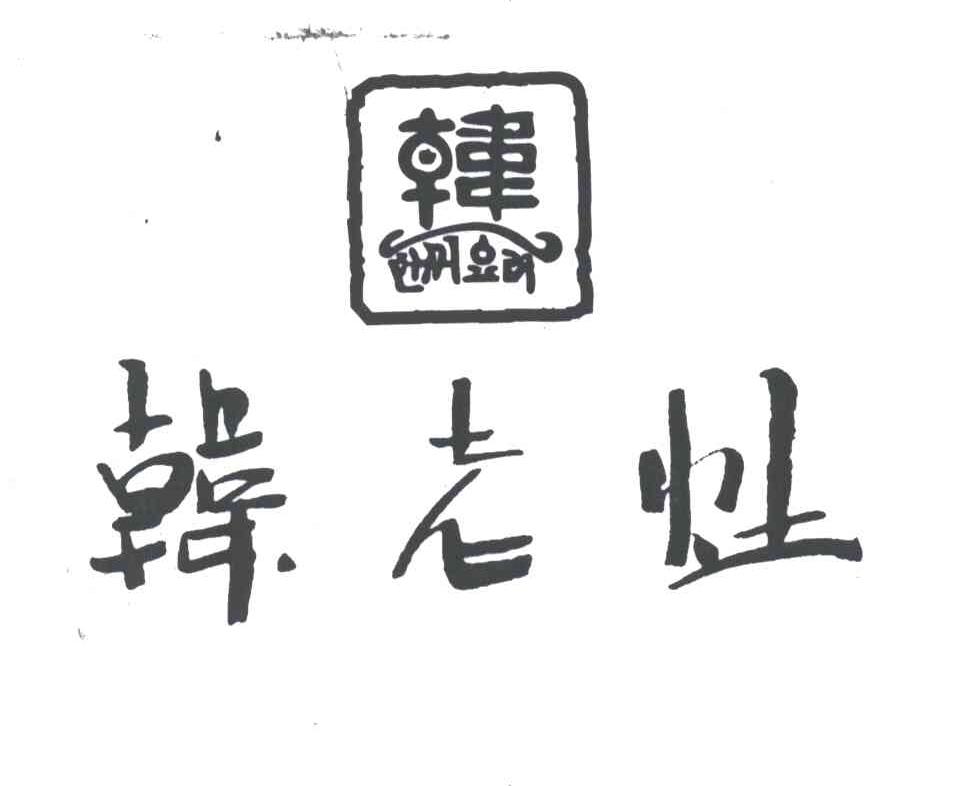 韩老灶