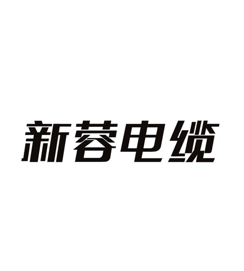 新蓉电缆