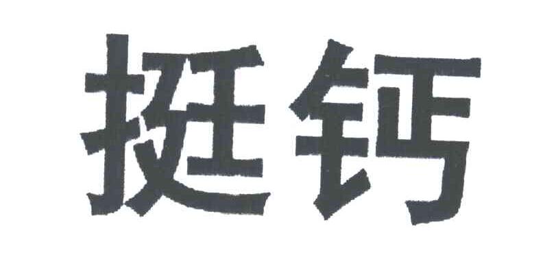 挺钙