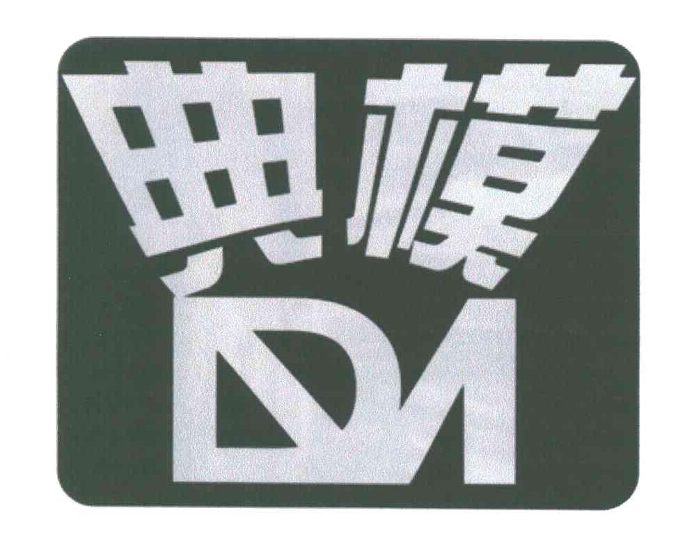典模;DM