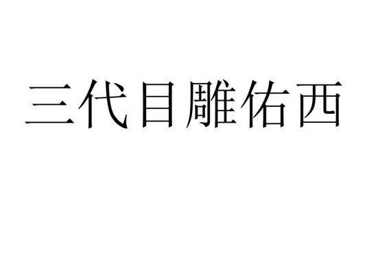三代目雕佑西