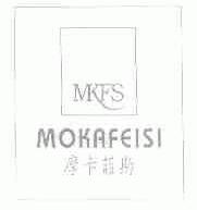 摩卡菲斯;MKFS