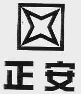 正安