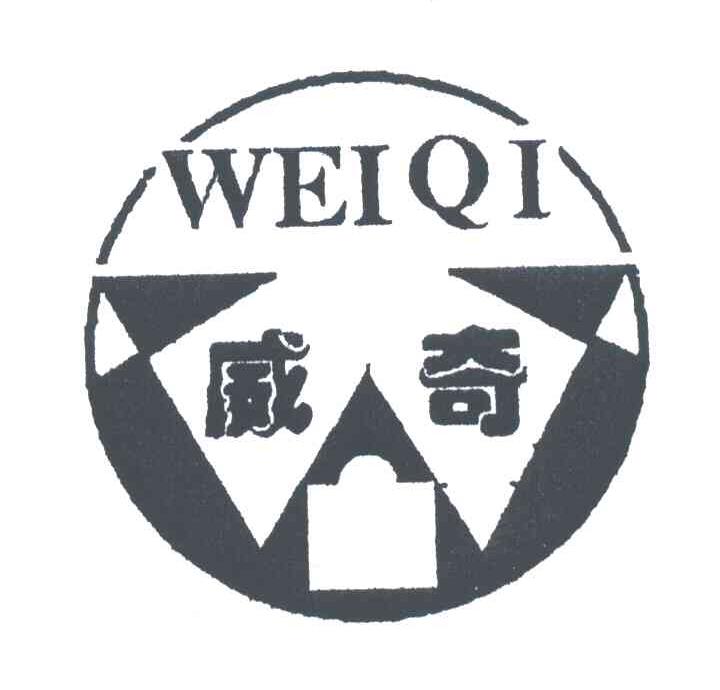 威奇;WEIQI