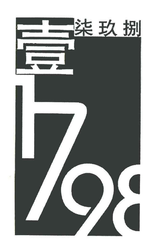 壹柒玖捌 1798