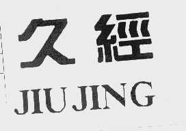 久经