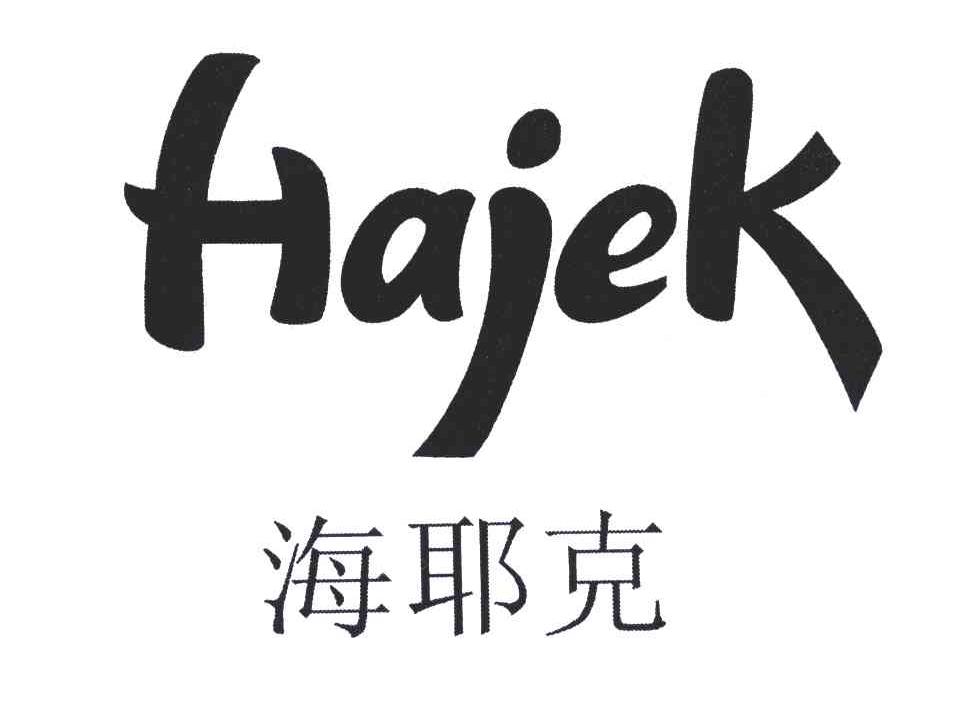 海耶克;HAIEK
