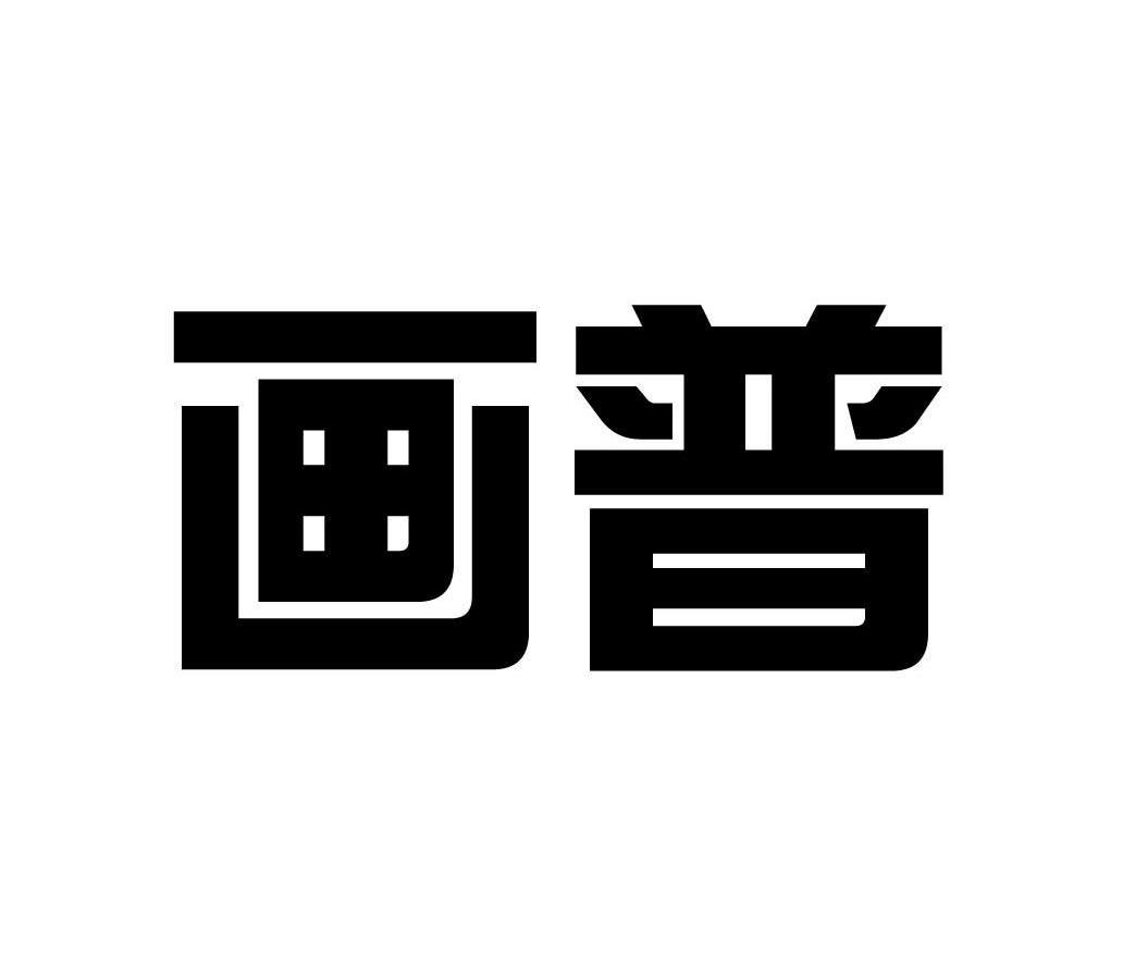 画普