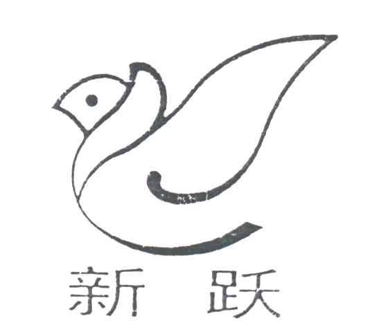 新跃及图形