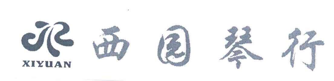 西园琴行