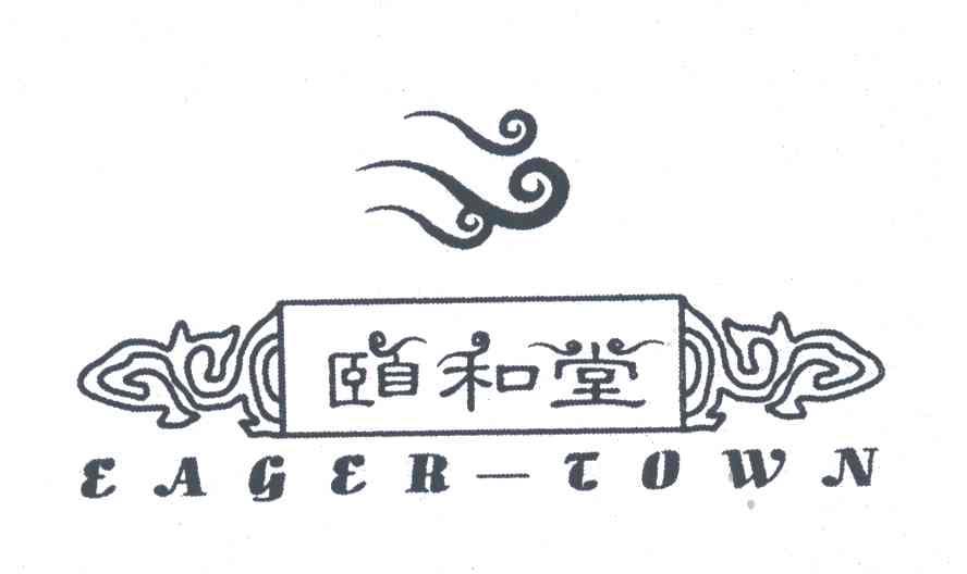 颐和堂;EAGER-TOWN