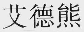 艾德熊