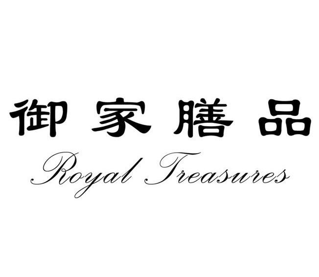 御家膳品 ROYAL TREASURES