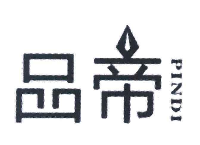 品帝