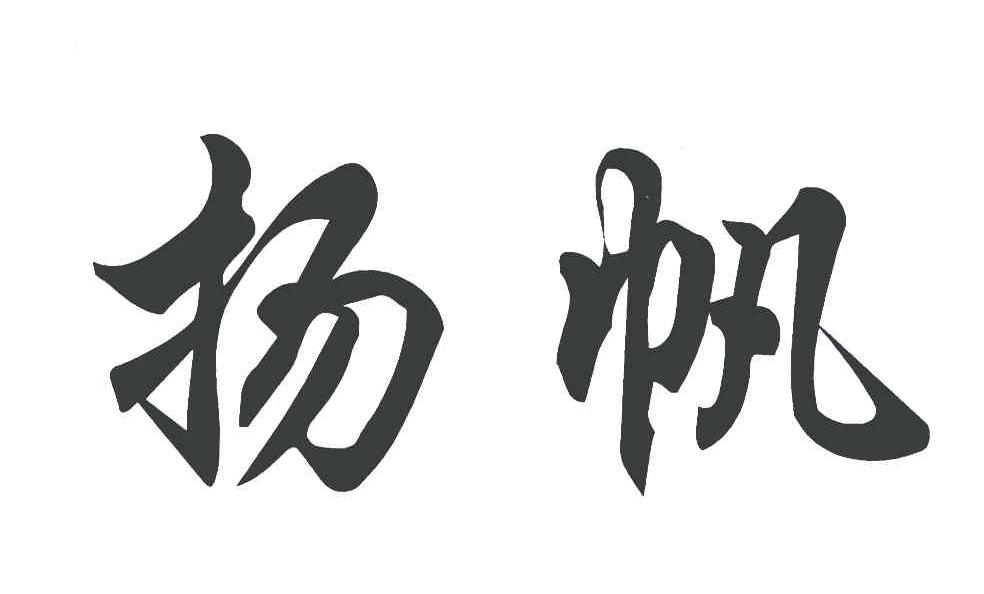 扬帆