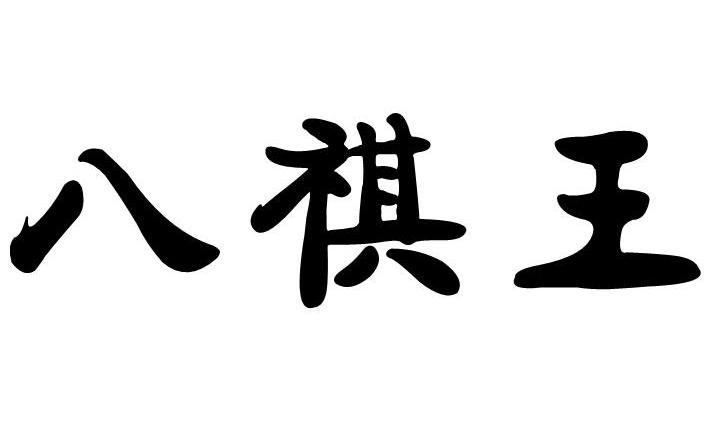 八祺王