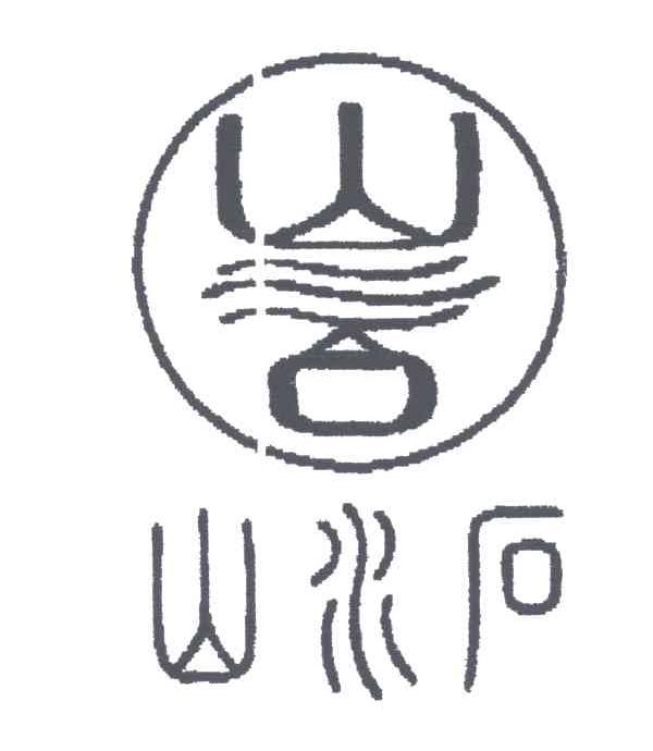 山水石