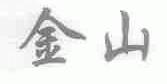 金山