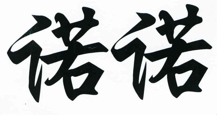 诺诺