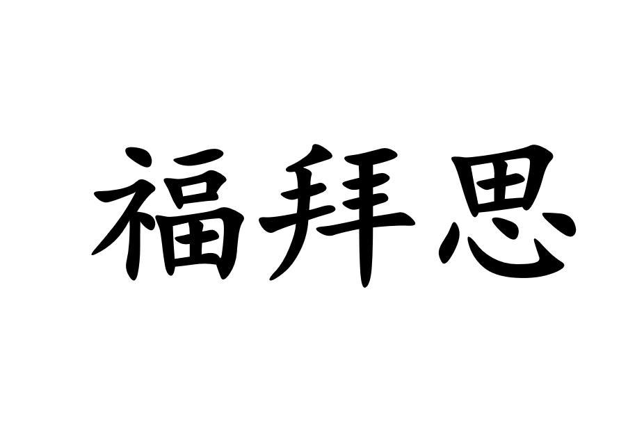 福拜思