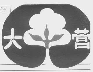 大营