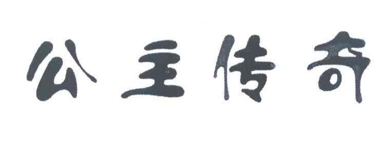 公主传奇