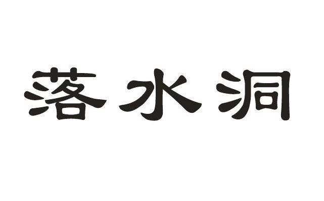 落水洞