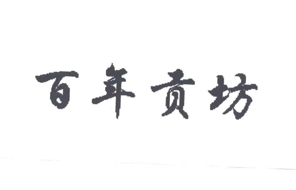 百年贡坊