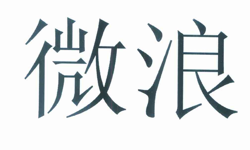 微浪
