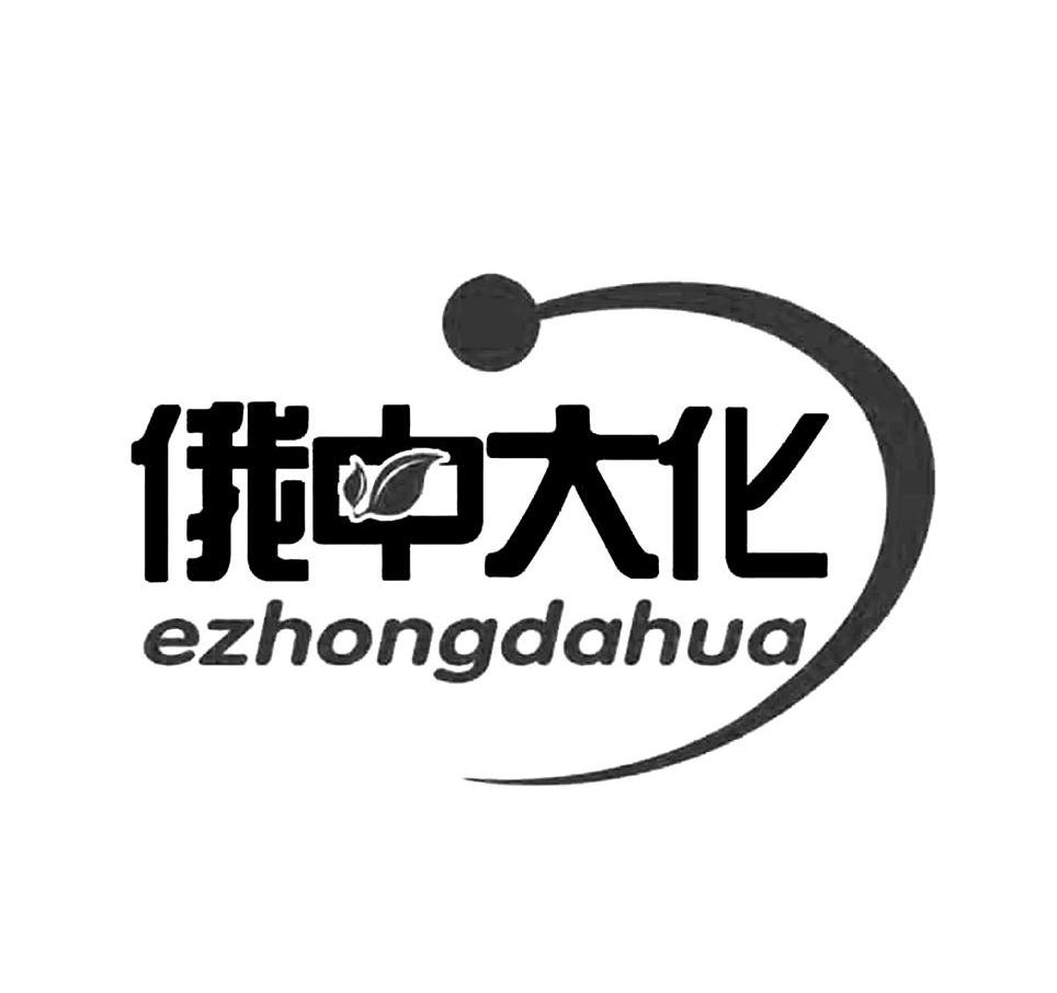 俄中大化