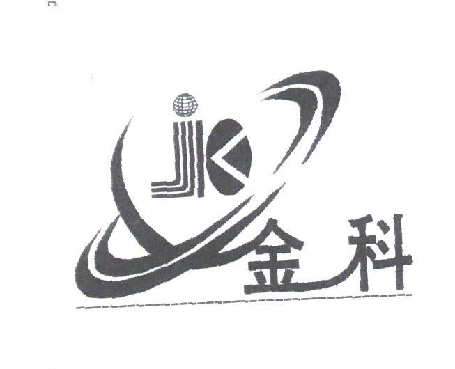 金科