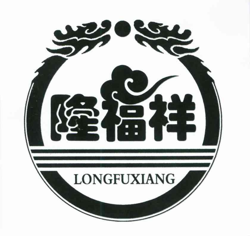 隆福祥