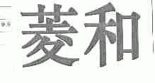 菱和