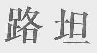 路坦