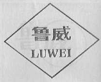 鲁威