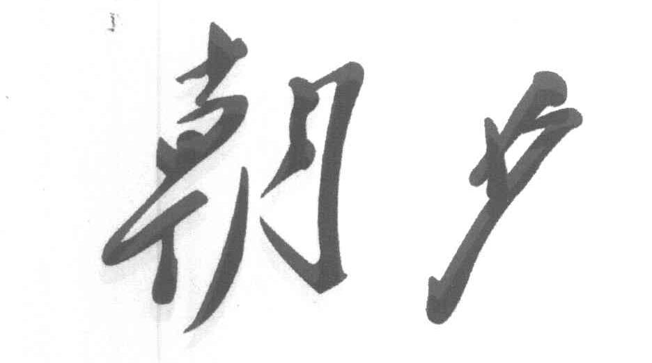 朝夕