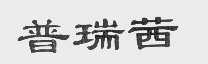 普瑞茜