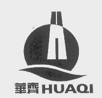 华齐