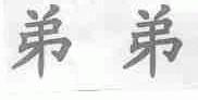 弟弟