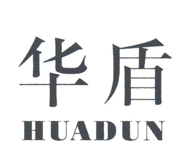 华盾