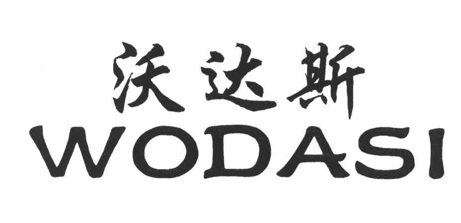 沃达斯