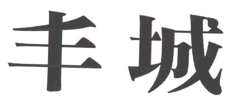 丰城