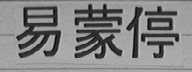 易蒙停