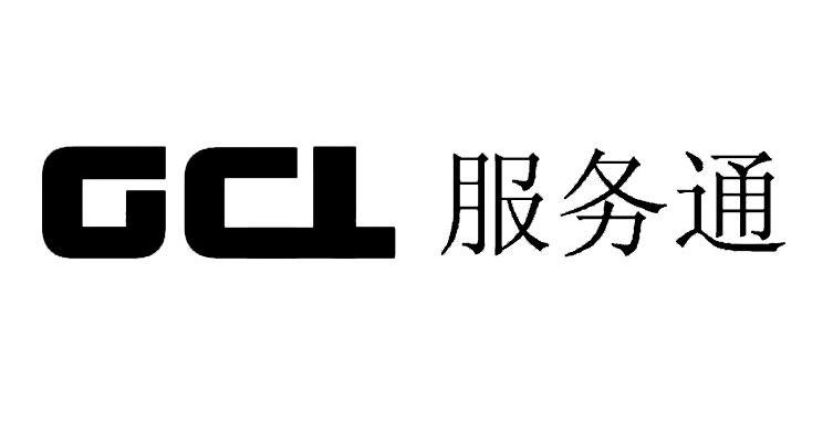 服务通 GCL