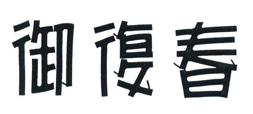 御復春