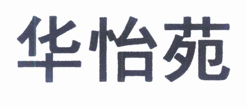 华怡苑