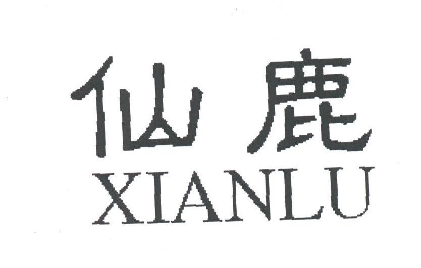 仙鹿